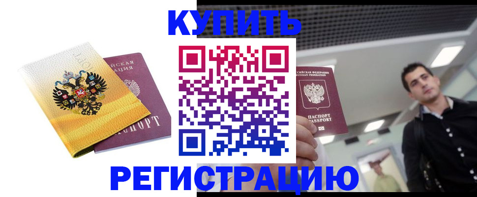 временная регистрация купить в Каменке